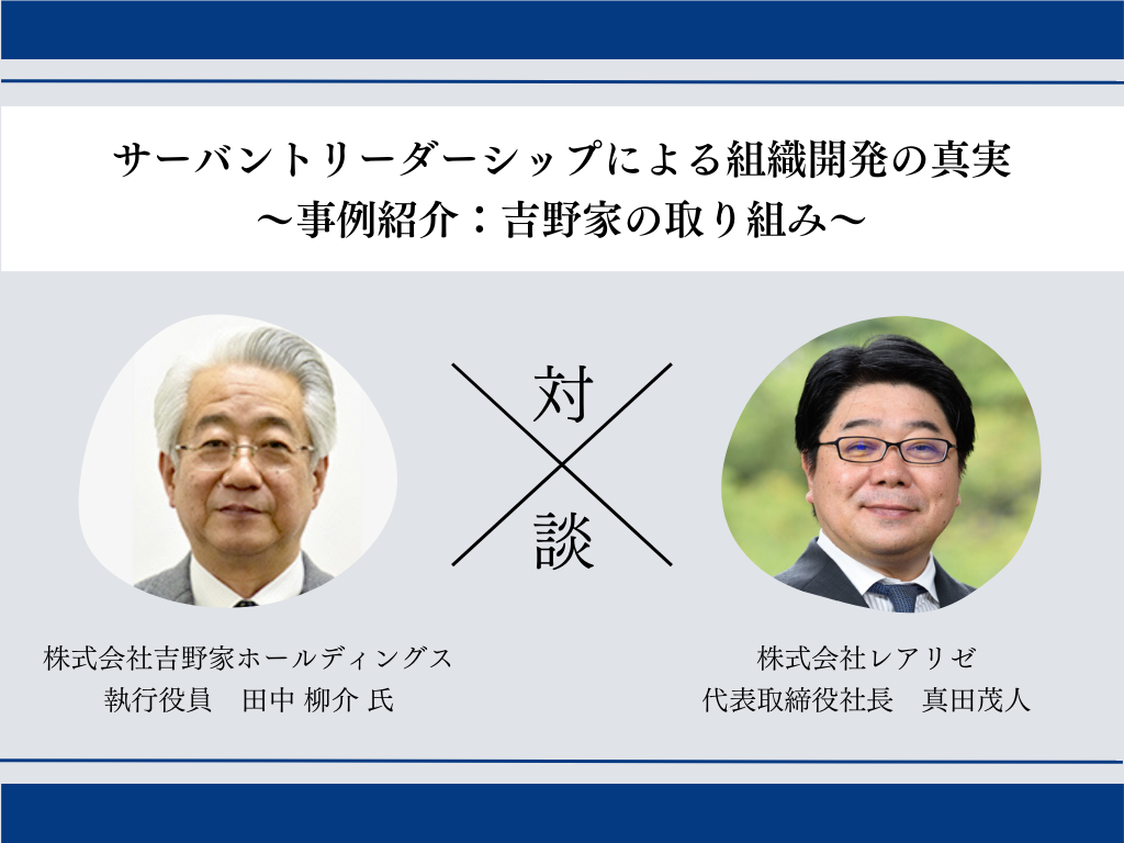 株式会社吉野家ホールディングス 執行役員 田中氏と弊社真田が対談